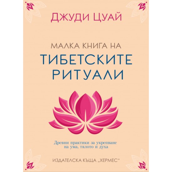Малка книга на тибетските ритуали - Джуди Цуай 