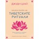 Малка книга на тибетските ритуали - Джуди Цуай 