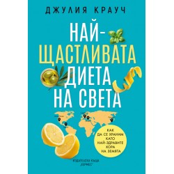 Най-щастливата диета на света - Джулия Крауч 