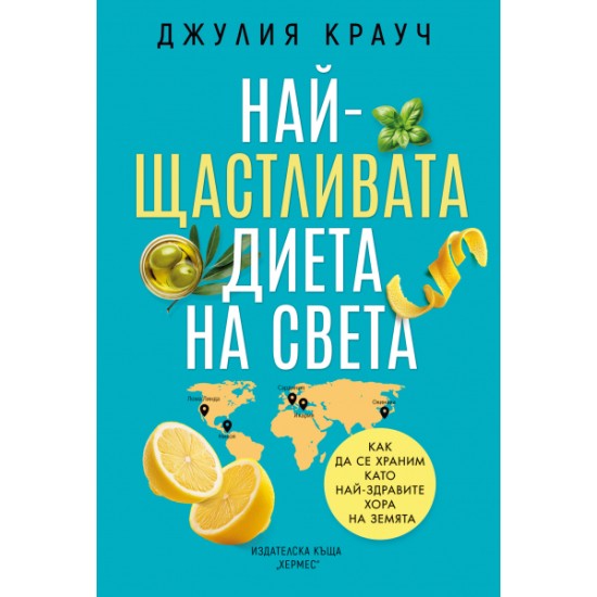 Най-щастливата диета на света - Джулия Крауч 