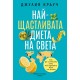 Най-щастливата диета на света - Джулия Крауч 