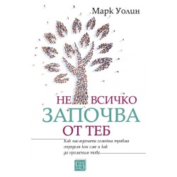 Не всичко започва от теб - Марк Уолин