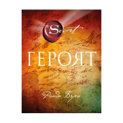 Героят - Ронда Бърн