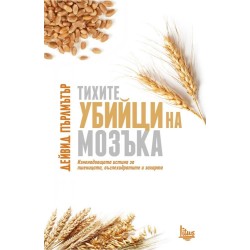 Тихите убийци на мозъка - Дейвид Пърлмътър