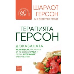 Терапията Герсон: доказаната хранителна програма за лечение на рака и други „нелечими“ заболявания- Шарлот Герсон, Мортън Уокър