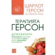 Терапията Герсон: доказаната хранителна програма за лечение на рака и други „нелечими“ заболявания- Шарлот Герсон, Мортън Уокър