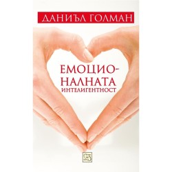Емоционалната интелигентност - Даниъл Голман 