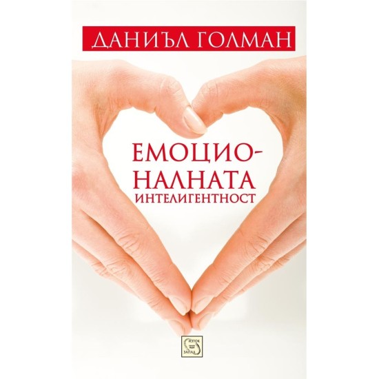 Емоционалната интелигентност - Даниъл Голман 