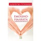 Емоционалната интелигентност - Даниъл Голман 