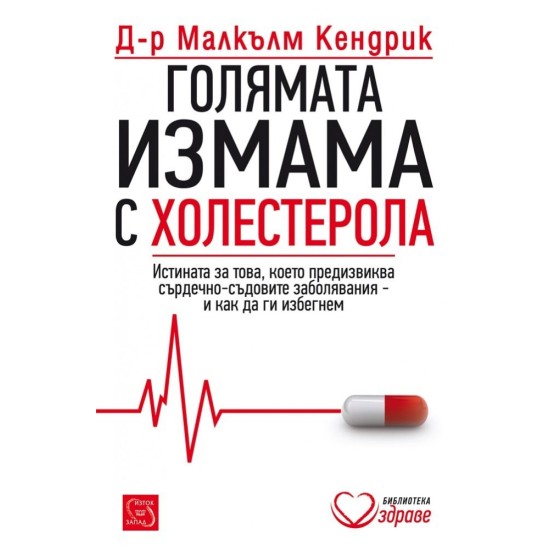 Голямата измама с холестерола - д-р Малкълм Кендрик