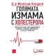 Голямата измама с холестерола - д-р Малкълм Кендрик
