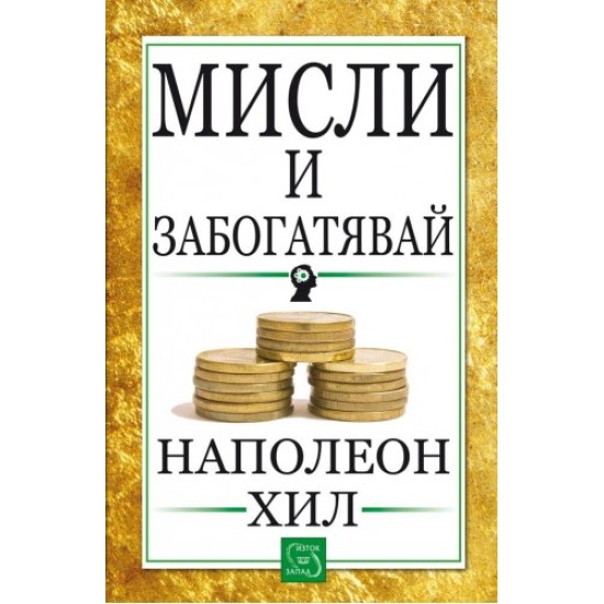 Мисли и забогатявай - Наполеон Хил