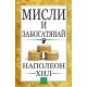 Мисли и забогатявай - Наполеон Хил