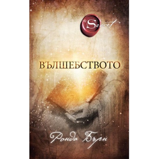 Вълшебството - Ронда Бърн