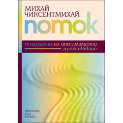 Поток – Психология на оптималното преживяване - Михай Чиксентмихай