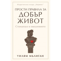 Прости правила за добър живот-  Уилям Мълиган 