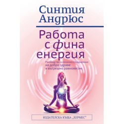Работа с фина енергия - Синтия Андрюс 