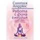 Работа с фина енергия - Синтия Андрюс 