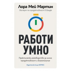 Работи умно - Лора Мей Мартин 