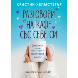 Разговор на кафе със себе си- Кристин Хелмстетър