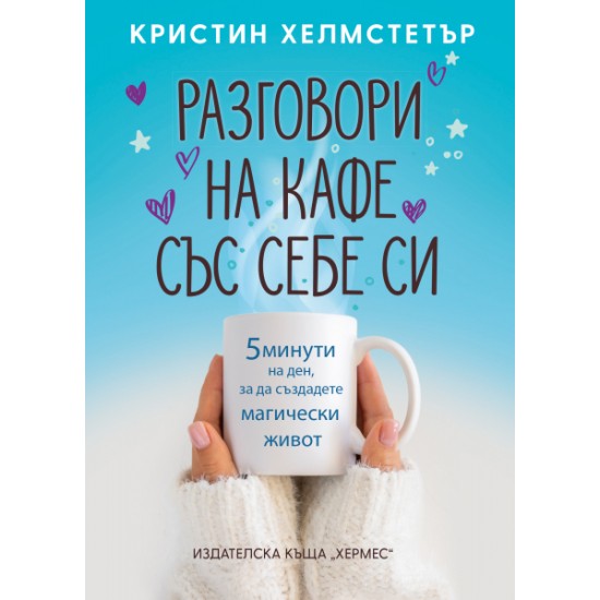 Разговор на кафе със себе си- Кристин Хелмстетър