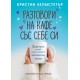 Разговор на кафе със себе си- Кристин Хелмстетър