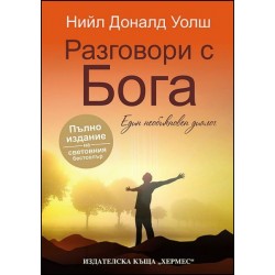 Разговори с Бога (Пълно издание)  - Нийл Уолш