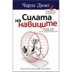 Силата на навиците - Чарлс Дюиг