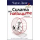 Силата на навиците - Чарлс Дюиг