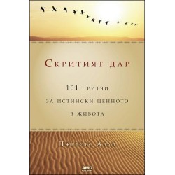 Скритият дар (101 притчи за истински ценното в живота) - Джериес Авад 