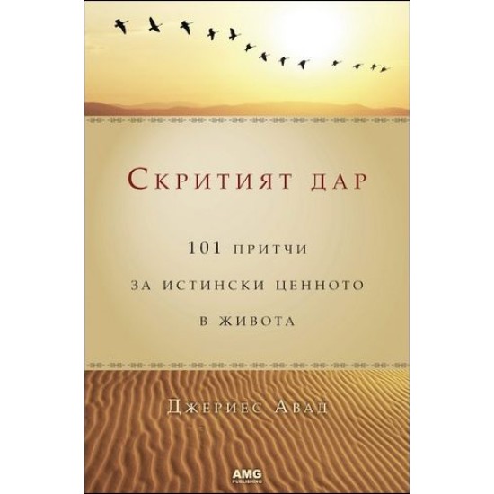 Скритият дар (101 притчи за истински ценното в живота) - Джериес Авад 