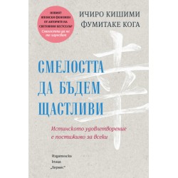 Смелостта да бъдем щастливи - Ичиро Кишими и Фумитаке Кога 