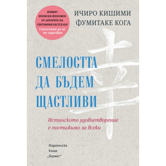 Смелостта да бъдем щастливи - Ичиро Кишими и Фумитаке Кога 