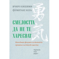 Смелостта да не те харесват - Ичиро Кишими и Фумитаке Кога 