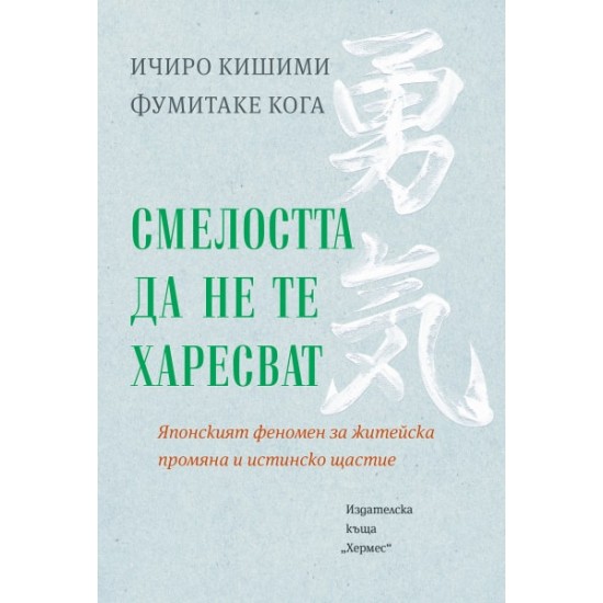 Смелостта да не те харесват - Ичиро Кишими и Фумитаке Кога 