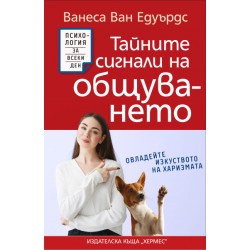 Тайните сигнали на общуването - Ванеса ван Едуардс 