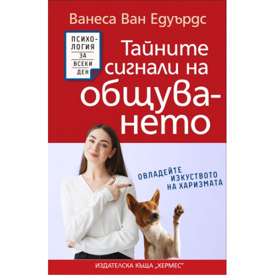 Тайните сигнали на общуването - Ванеса ван Едуардс 