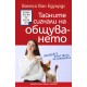Тайните сигнали на общуването - Ванеса ван Едуардс 