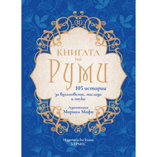 Книгата на Руми - Мариам Мафи 