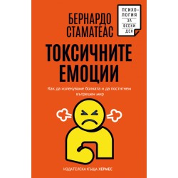 Токсичните емоции - Бернардо Стаматеас