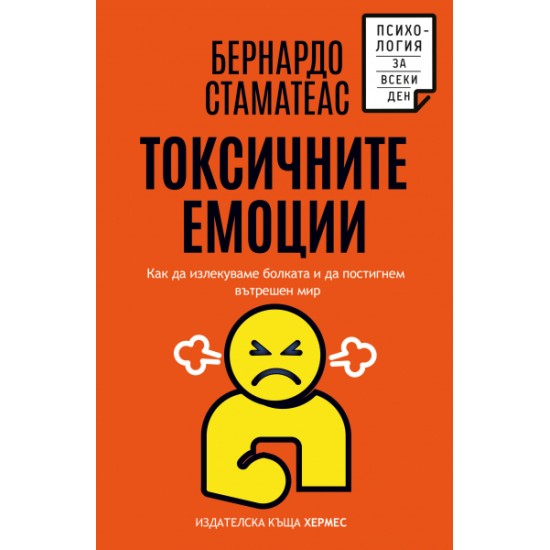 Токсичните емоции - Бернардо Стаматеас