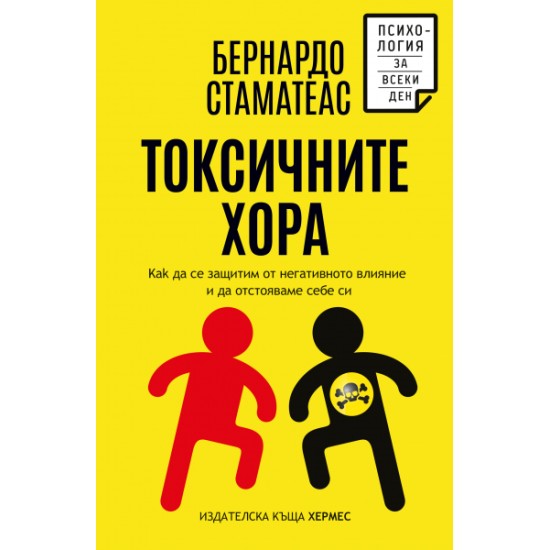 Токсичните хора - Бернардо Стаматеас