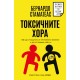 Токсичните хора - Бернардо Стаматеас