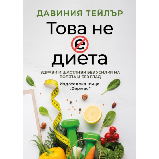 Това не е диета - Давиния Тейлър 