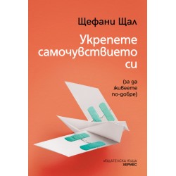 Укрепете самочувствието си - Щефани Щал 