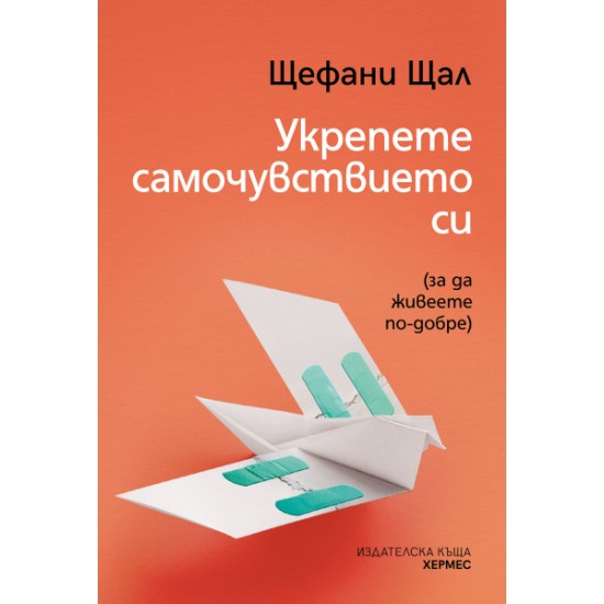 Укрепете самочувствието си - Щефани Щал 