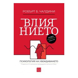 Влиянието (ново разширено издание) - Робърт Чалдини