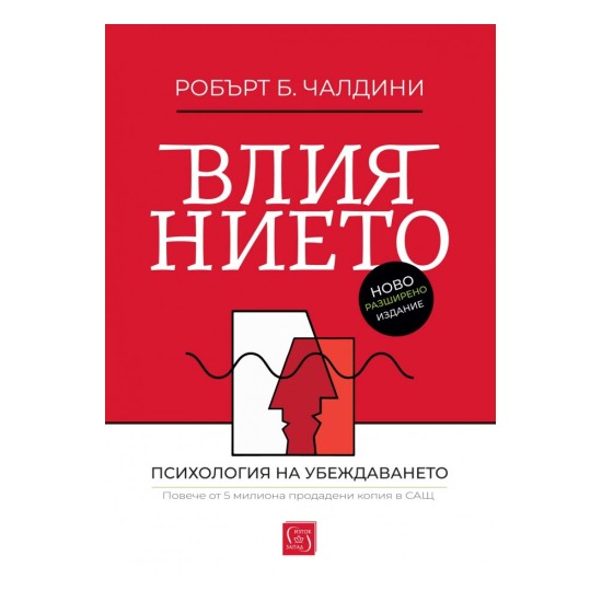 Влиянието (ново разширено издание) - Робърт Чалдини
