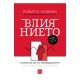 Влиянието (ново разширено издание) - Робърт Чалдини