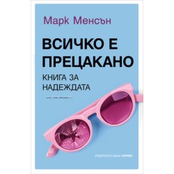 Всичко е прецакано – Марк Менсън